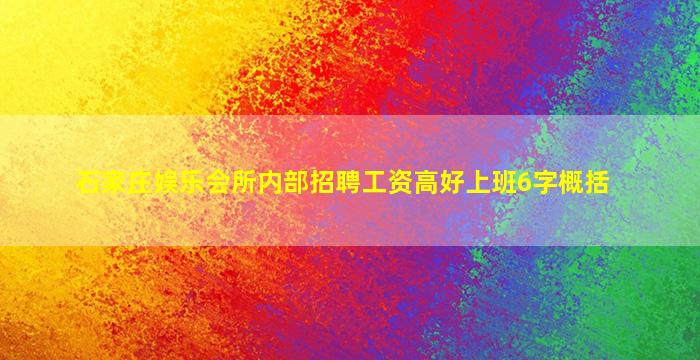 石家庄娱乐会所内部招聘工资高好上班6字概括